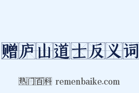 赠庐山道士反义词是什么意思的图片